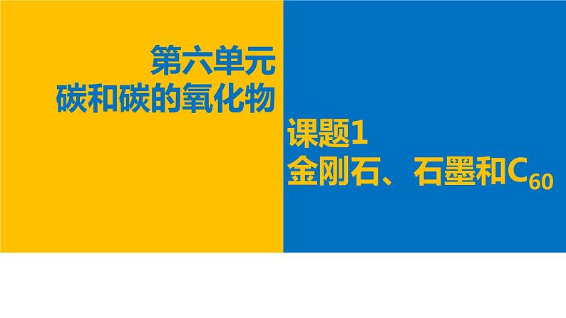 人教版(五四制)八年级全一册化学 第六单元 课题1 金刚石、石墨和C60 (2)(课件)第1页