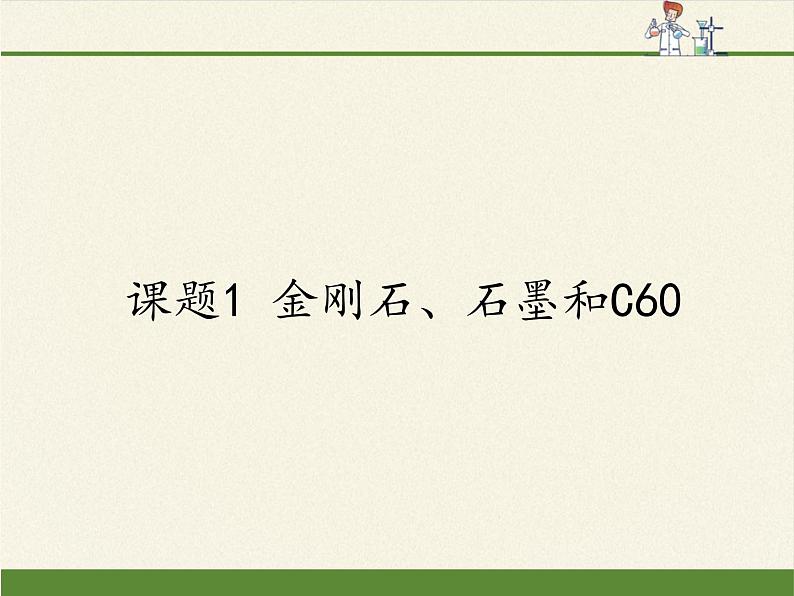 人教版(五四制)八年级全一册化学 第六单元 课题1 金刚石、石墨和C60(6)(课件)01