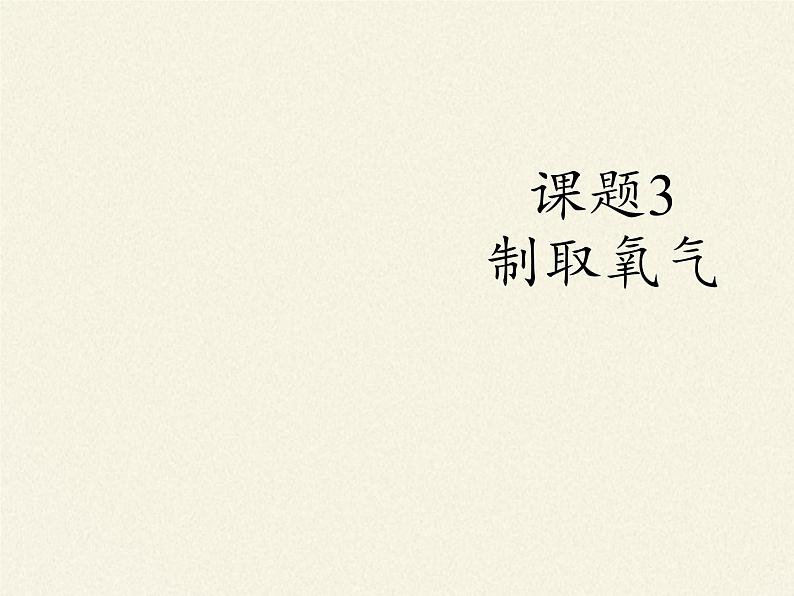 人教版(五四制)八年级全一册化学 第二单元 课题3 制取氧气(课件)第3页