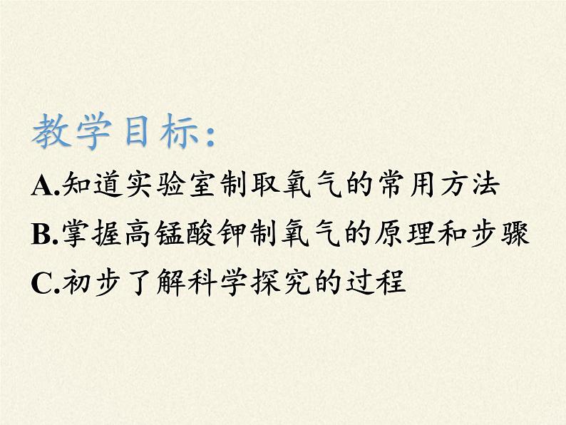 人教版(五四制)八年级全一册化学 第二单元 课题3 制取氧气(课件)第4页