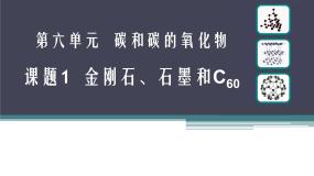 初中化学人教版 (五四制)八年级全册课题1 金刚石、石墨和C60课前预习课件ppt