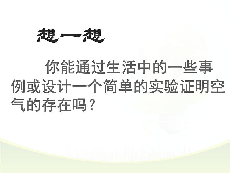 人教版(五四制)八年级全一册化学 第二单元 课题1 空气 (2)(课件)03