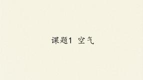 人教版 (五四制)八年级全册课题1 空气课堂教学课件ppt