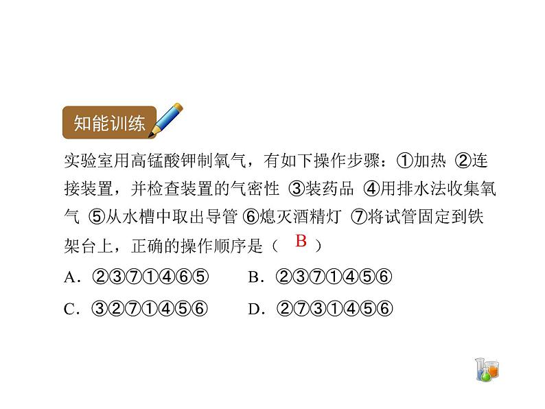 人教版(五四制)八年级全一册化学 第二单元 课题3 制取氧气 (2)(课件)07