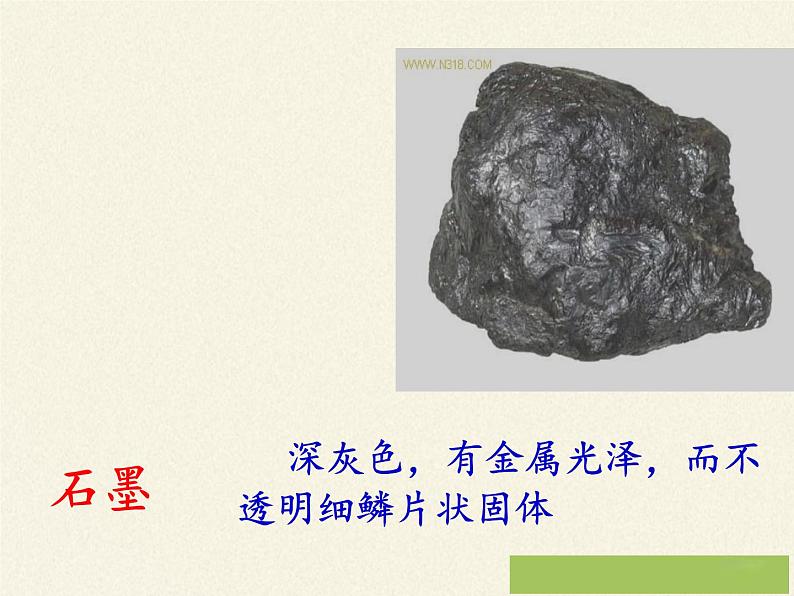人教版(五四制)八年级全一册化学 第六单元 课题1 金刚石、石墨和C60(3)(课件)第6页