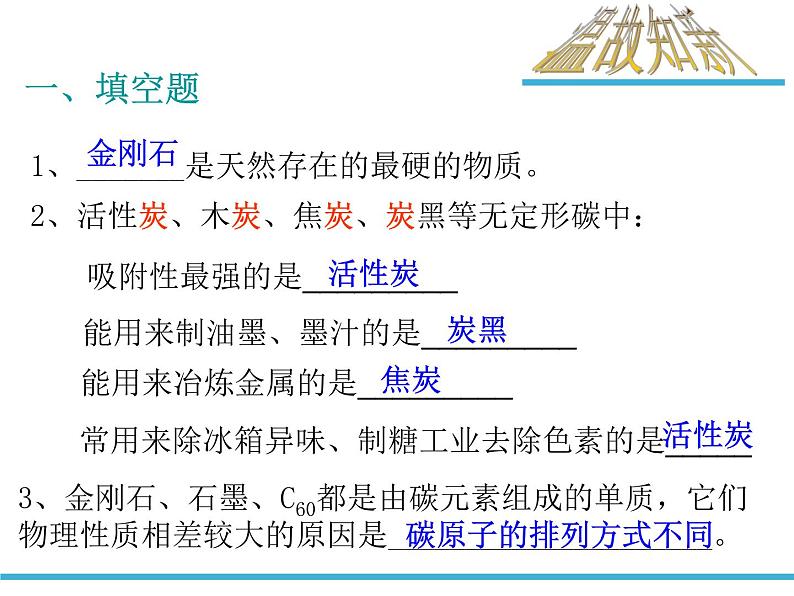 人教版(五四制)八年级全一册化学 第六单元 课题1 金刚石、石墨和C60(课件)04