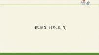 人教版 (五四制)八年级全册课题3 制取氧气背景图课件ppt