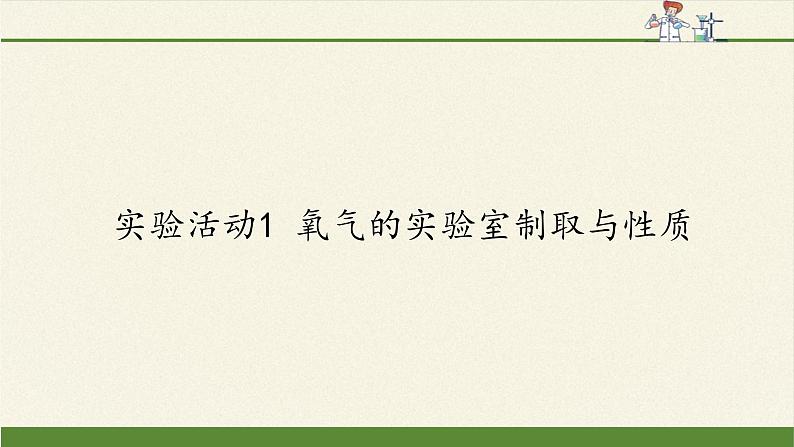 人教版(五四制)八年级全一册化学 第二单元 实验活动1 氧气的实验室制取与性质(课件)第1页