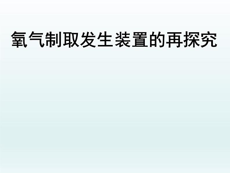 人教版(五四制)八年级全一册化学 第二单元 课题3 《氧气制取发生装置的再探究》(课件)01
