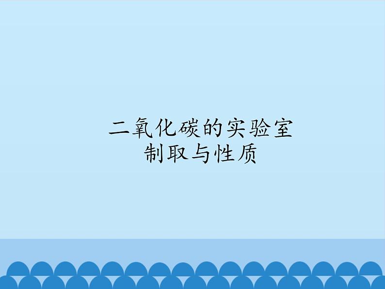 人教版(五四制)八年级全一册化学 第六单元 课题2 二氧化碳的实验室制取与性质(课件)第1页