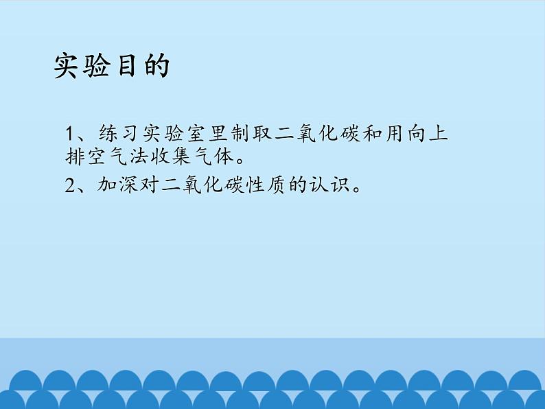 人教版(五四制)八年级全一册化学 第六单元 课题2 二氧化碳的实验室制取与性质(课件)第2页