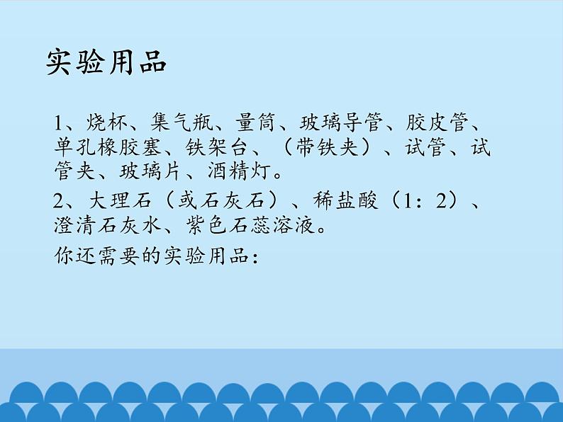 人教版(五四制)八年级全一册化学 第六单元 课题2 二氧化碳的实验室制取与性质(课件)第3页