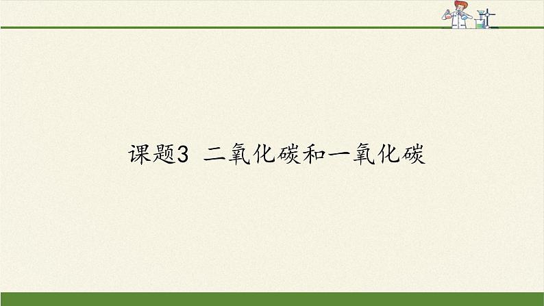 人教版(五四制)八年级全一册化学 第六单元 课题3 二氧化碳和一氧化碳(13)(课件)第1页