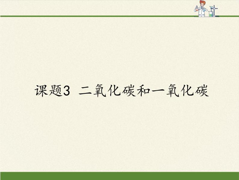 人教版（五四制）八年级全一册化学 第六单元 课题3 二氧化碳和一氧化碳(9)（课件）01