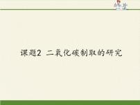 初中化学人教版 (五四制)八年级全册课题2 二氧化碳制取的研究课堂教学ppt课件