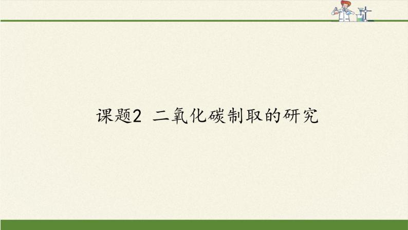 人教版（五四制）八年级全一册化学 第六单元 课题2 二氧化碳制取的研究(10)（课件）01