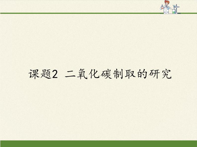 人教版（五四制）八年级全一册化学 第六单元 课题2 二氧化碳制取的研究（课件）01