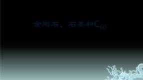 化学人教版 (五四制)课题1 金刚石、石墨和C60课文内容课件ppt