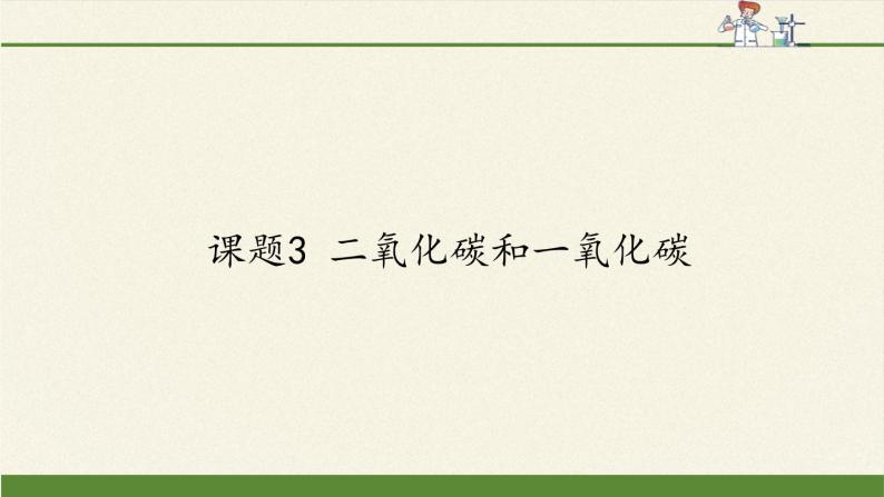 人教版（五四制）八年级全一册化学 第六单元 课题3 二氧化碳和一氧化碳(12)（课件）01