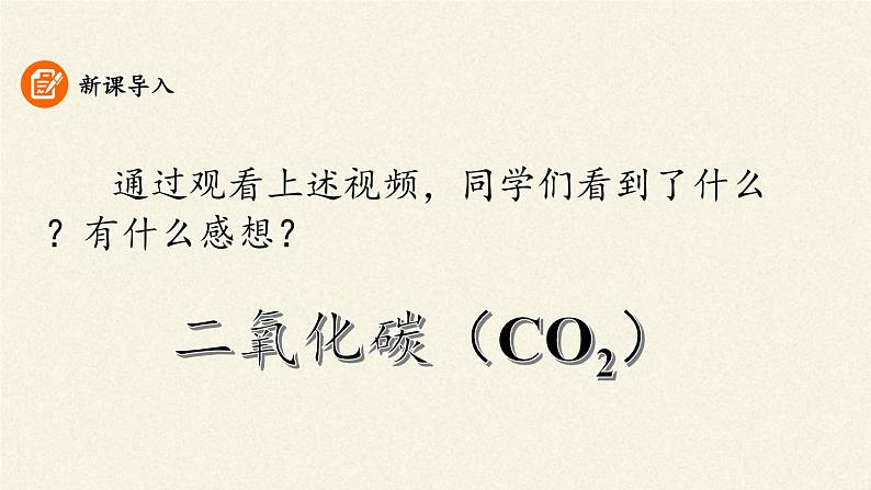 人教版(五四制)八年级全一册化学 第六单元 课题3 二氧化碳和一氧化碳(12)(课件)第3页