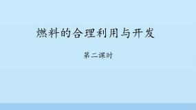 化学八年级全册课题2 燃料的合理利用与开发课前预习ppt课件
