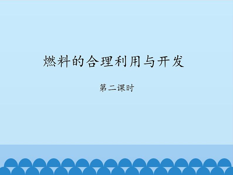 人教版(五四制)八年级全一册化学 第七单元 课题2 燃料的合理利用与开发-第二课时_(课件)第1页