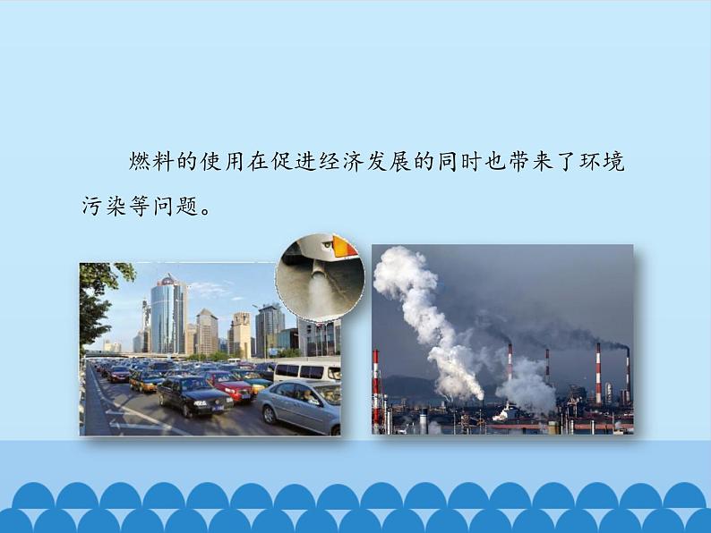 人教版(五四制)八年级全一册化学 第七单元 课题2 燃料的合理利用与开发-第二课时_(课件)第3页