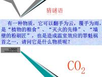 化学八年级全册课题3 二氧化碳和一氧化碳课前预习ppt课件