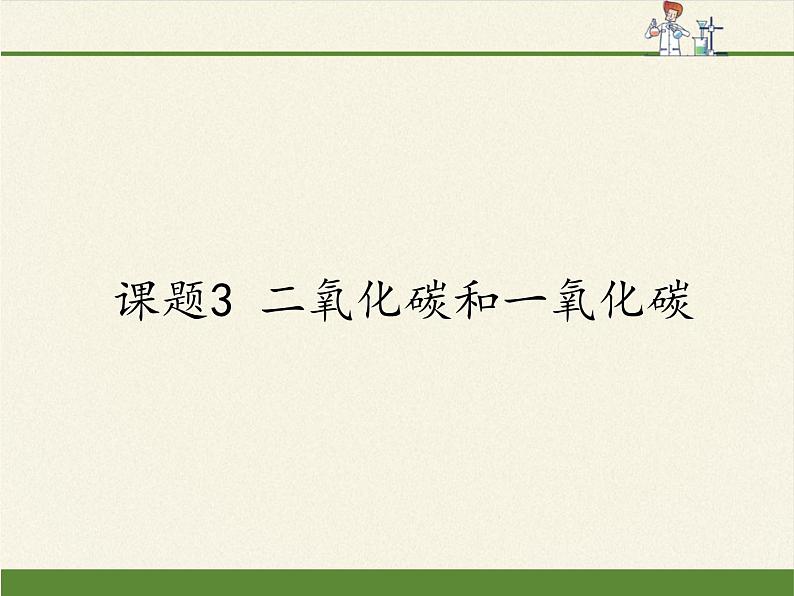 人教版(五四制)八年级全一册化学 第六单元 课题3 二氧化碳和一氧化碳(课件)第1页