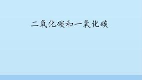 初中化学第六单元 碳和碳的氧化物课题3 二氧化碳和一氧化碳教学演示ppt课件