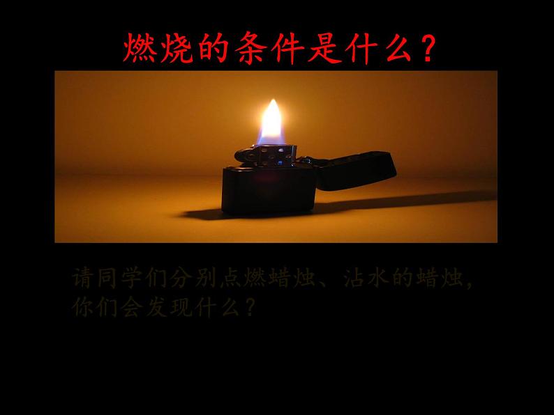 人教版(五四制)八年级全一册化学 第七单元 课题1 燃烧和灭火(2)(课件)第3页