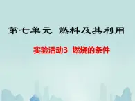 人教版（五四制）八年级全一册化学 第七单元  实验活动3 燃烧的条件 (2)（课件）