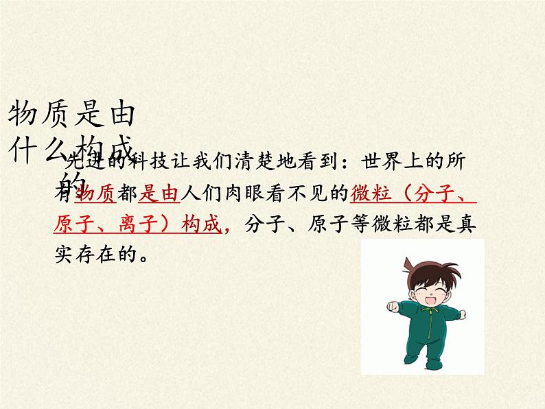 人教版(五四制)八年级全一册化学 第三单元 课题1 分子和原子 (2)(课件)第3页