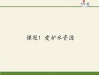 初中化学人教版 (五四制)八年级全册课题1 爱护水资源课前预习课件ppt