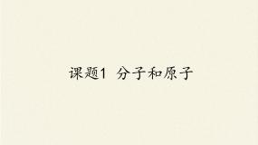 2020-2021学年课题1 分子和原子课文配套课件ppt