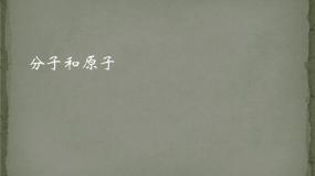 初中化学人教版 (五四制)八年级全册课题1 分子和原子课文配套课件ppt