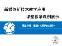 初中化学人教版 (五四制)八年级全册第三单元 物质构成的奥秘课题2 原子的构成评课课件ppt