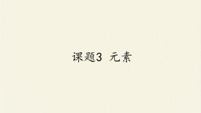 2020-2021学年课题3 元素课堂教学课件ppt