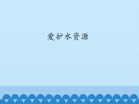 初中人教版 (五四制)课题1 爱护水资源集体备课课件ppt