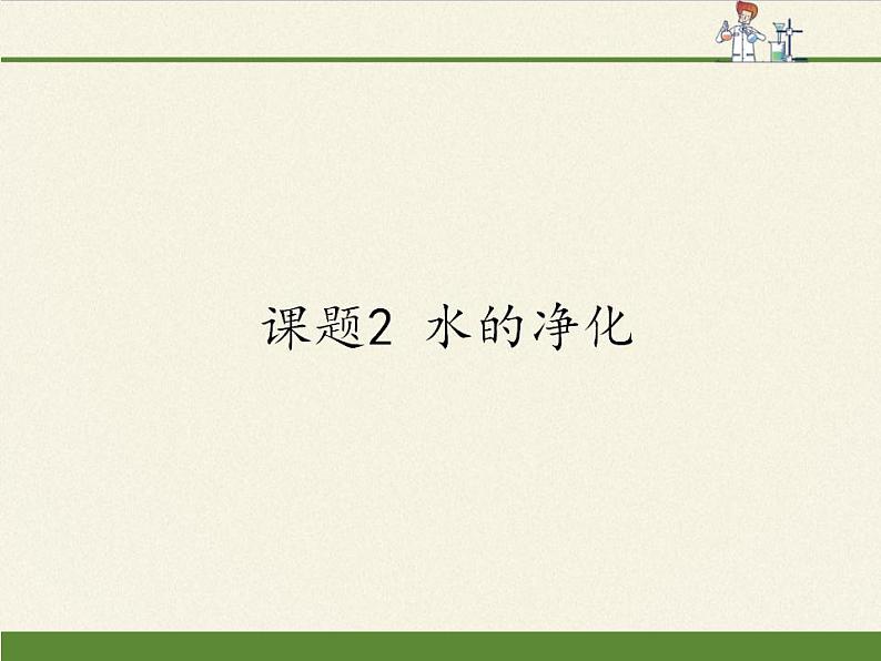 人教版(五四制)八年级全一册化学 第四单元 课题2 水的净化 (2)(课件)第1页