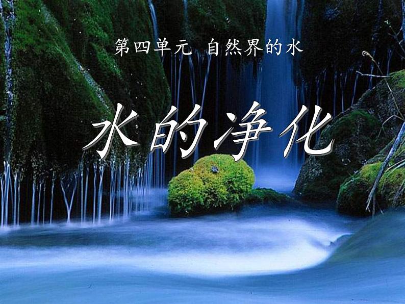 人教版(五四制)八年级全一册化学 第四单元 课题2 水的净化 (2)(课件)第6页
