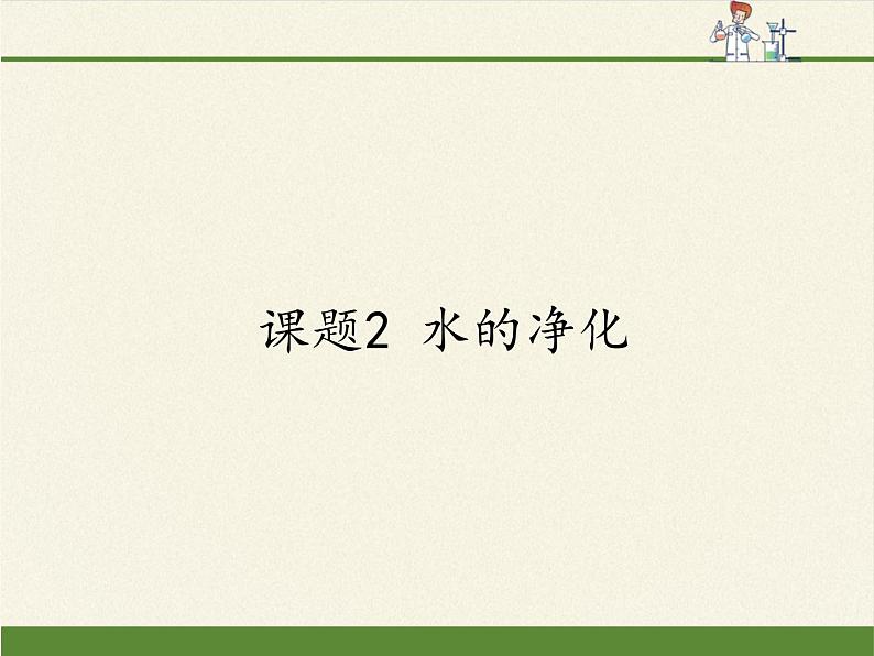 人教版(五四制)八年级全一册化学 第四单元 课题2 水的净化(7)(课件)第1页