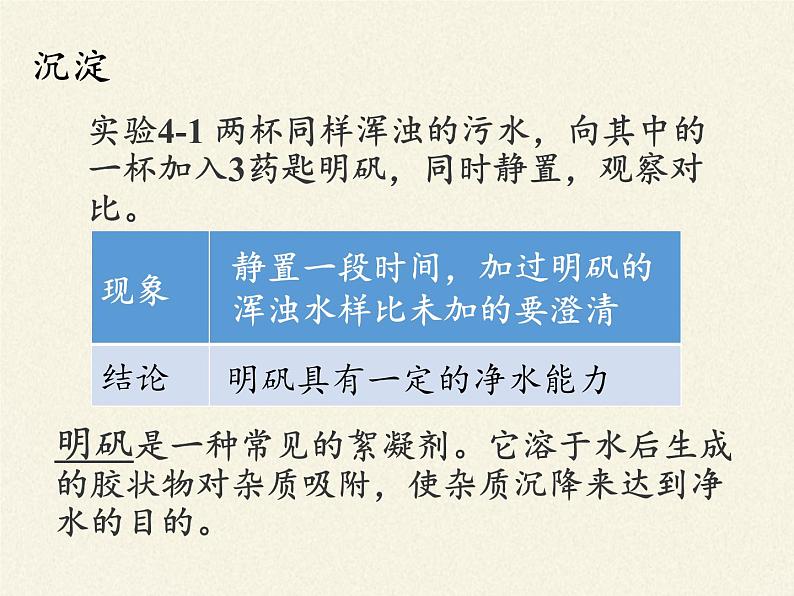 人教版(五四制)八年级全一册化学 第四单元 课题2 水的净化(7)(课件)第5页