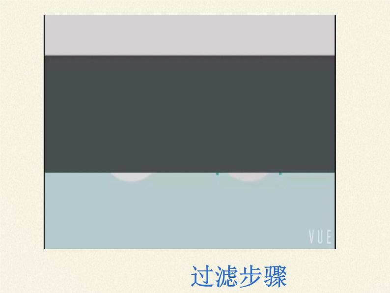 人教版(五四制)八年级全一册化学 第四单元 课题2 水的净化(7)(课件)第8页