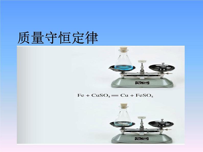 人教版(五四制)八年级全一册化学 第五单元 课题1 质量守恒定律(4)(课件)第1页