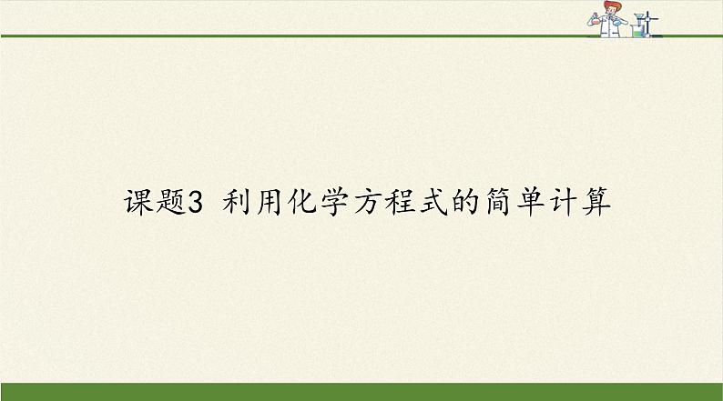 人教版(五四制)八年级全一册化学 第五单元 课题3 利用化学方程式的简单计算(6)(课件)第1页