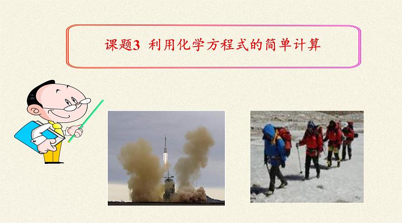 人教版(五四制)八年级全一册化学 第五单元 课题3 利用化学方程式的简单计算(6)(课件)第2页