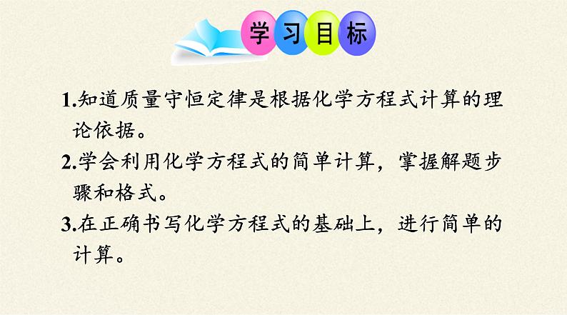 人教版(五四制)八年级全一册化学 第五单元 课题3 利用化学方程式的简单计算(6)(课件)第3页