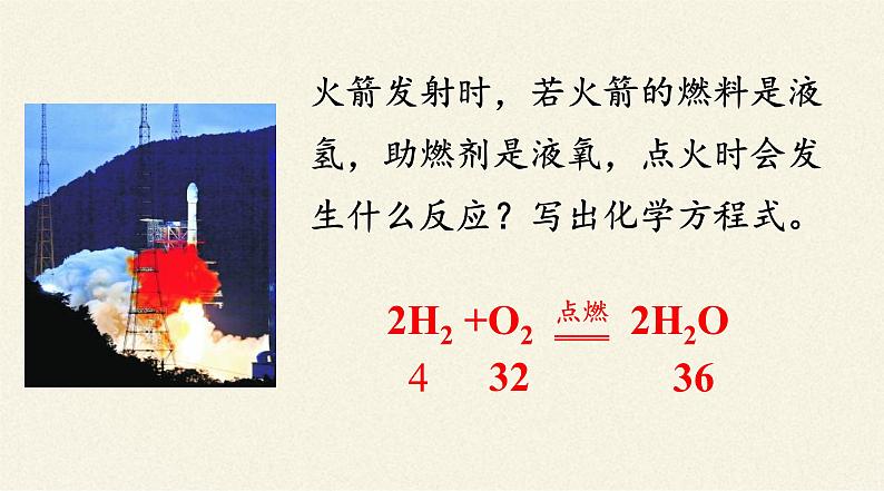人教版(五四制)八年级全一册化学 第五单元 课题3 利用化学方程式的简单计算(6)(课件)第4页