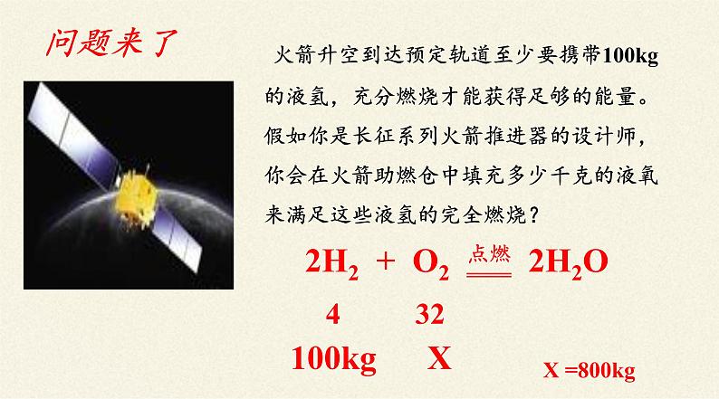 人教版(五四制)八年级全一册化学 第五单元 课题3 利用化学方程式的简单计算(6)(课件)第5页
